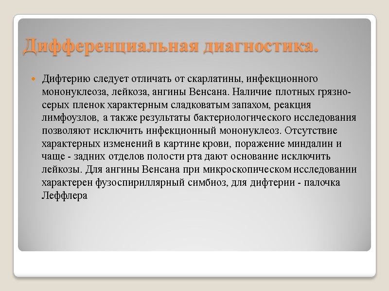 Дифференциальная диагностика. Дифтерию следует отличать от скарлатины, инфекционного мононуклеоза, лейкоза, ангины Венсана. Наличие плотных